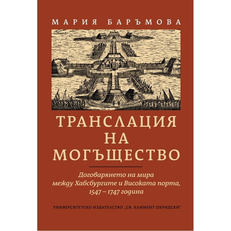 Транслация на могъщество. Договарянето на мира между Хабсбургите и ...